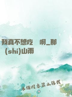 我真不想吃軟飯啊