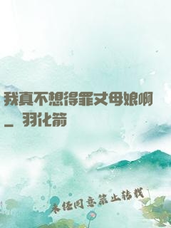 我真不想得罪丈母娘啊