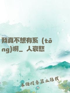 我真不想有系統(tǒng)啊