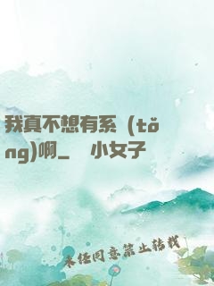 我真不想有系統(tǒng)啊