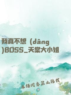 我真不想當(dāng)BOSS
