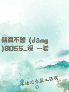 我真不想當(dāng)BOSS