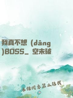 我真不想當(dāng)BOSS