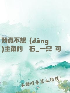 我真不想當(dāng)主角的墊腳石