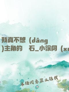 我真不想當(dāng)主角的墊腳石