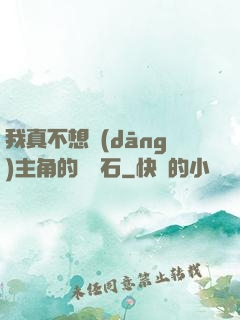 我真不想當(dāng)主角的墊腳石