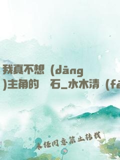 我真不想當(dāng)主角的墊腳石