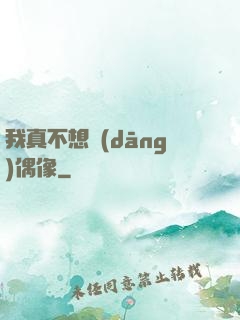 我真不想當(dāng)偶像