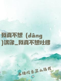 我真不想當(dāng)偶像
