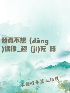 我真不想當(dāng)偶像