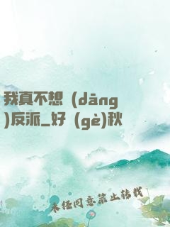 我真不想當(dāng)反派