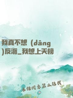 我真不想當(dāng)反派