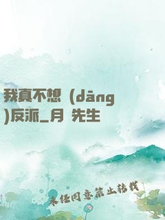 我真不想當(dāng)反派