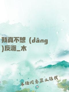 我真不想當(dāng)反派