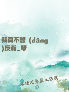 我真不想當(dāng)反派