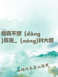 我真不想當(dāng)反派