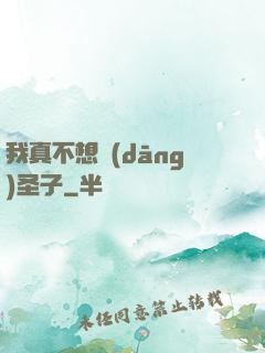我真不想當(dāng)圣子