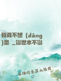 我真不想當(dāng)圣師