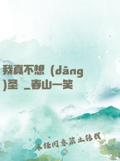 我真不想當(dāng)圣師
