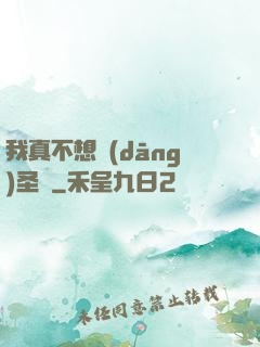 我真不想當(dāng)圣師