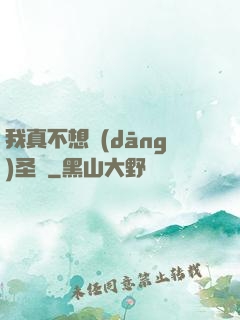我真不想當(dāng)圣師