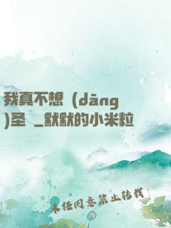 我真不想當(dāng)圣師