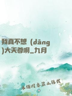 我真不想當(dāng)大天尊啊