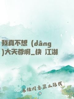 我真不想當(dāng)大天尊啊