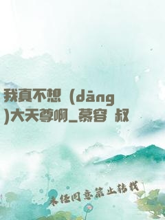 我真不想當(dāng)大天尊啊