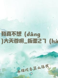 我真不想當(dāng)大天尊啊