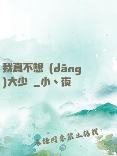 我真不想當(dāng)大少爺
