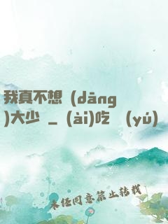 我真不想當(dāng)大少爺