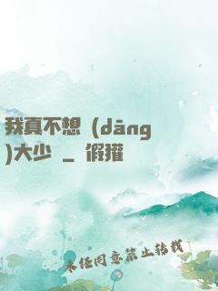 我真不想當(dāng)大少爺