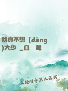 我真不想當(dāng)大少爺