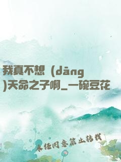 我真不想當(dāng)天命之子啊
