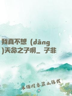 我真不想當(dāng)天命之子啊