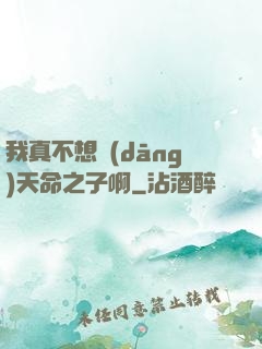 我真不想當(dāng)天命之子啊