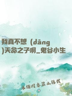 我真不想當(dāng)天命之子啊