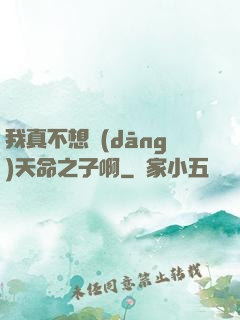 我真不想當(dāng)天命之子啊