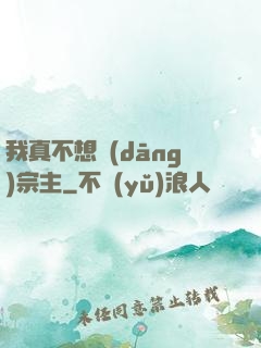 我真不想當(dāng)宗主