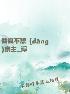 我真不想當(dāng)宗主