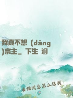 我真不想當(dāng)宗主
