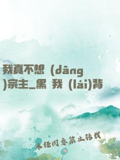 我真不想當(dāng)宗主