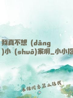我真不想當(dāng)小說(shuō)家啊
