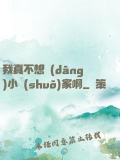 我真不想當(dāng)小說(shuō)家啊