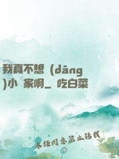 我真不想當(dāng)小說家啊
