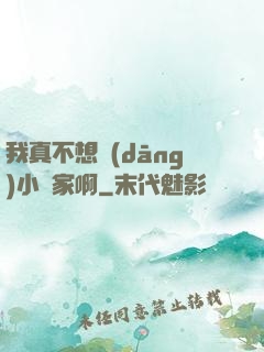 我真不想當(dāng)小說家啊
