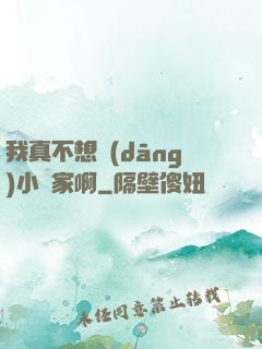 我真不想當(dāng)小說家啊