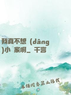 我真不想當(dāng)小說家啊