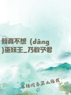 我真不想當(dāng)巫妖王